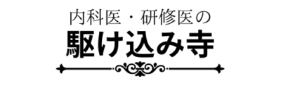 内科医・研修医の駆け込み寺